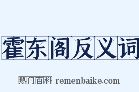 霍东阁反义词是什么意思的图片